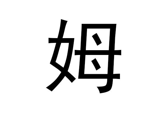 五行中的木字是什么，木的拼音发音是什么