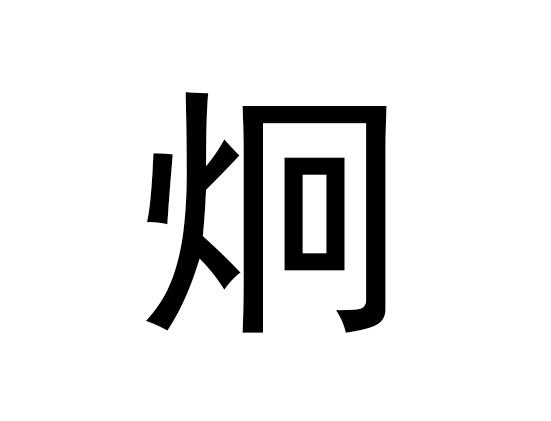 五行中的冏属什么，冏的拼音发音