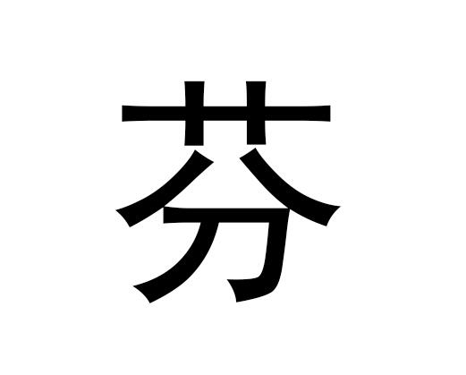 五行中的分是什么字，分的拼音发音是什么