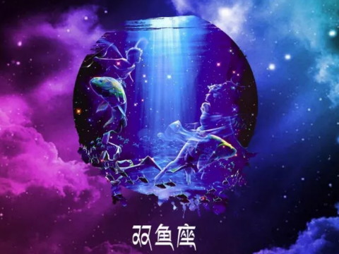 双鱼座2020年12月运势2020年12月双鱼座整体运势