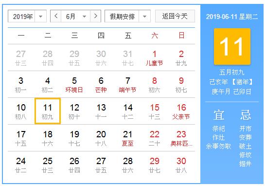 农历2019年6月11日