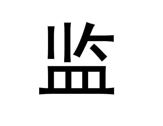 五行中的“健”字是什么，健的语音是什么