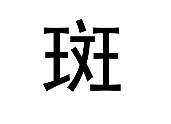 五行中的“斑”字是什么，斑的语音发音是什么