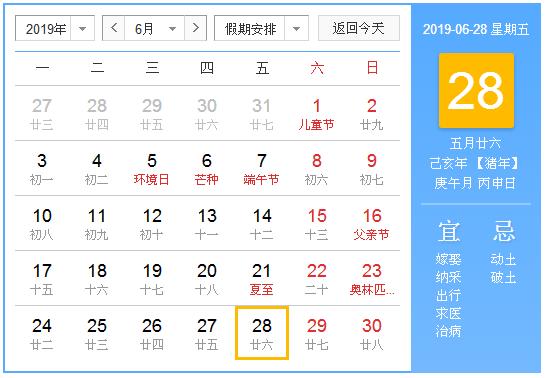农历2019年6月28日