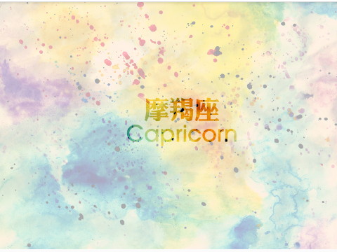 老师孟晓摩羯座2018年4月运势