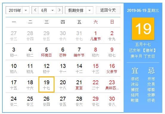 农历2019年6月19日