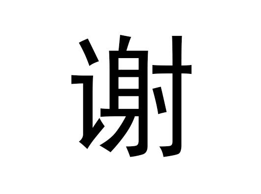 五行中的谢是什么字，谢的拼音发音是什么