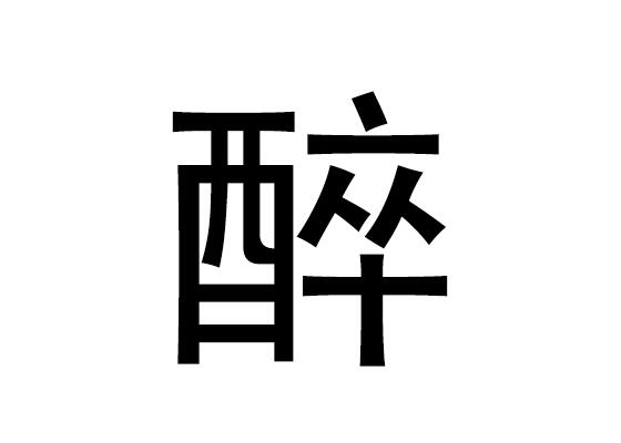 五行中的醉字是什么，醉的语音发音是什么
