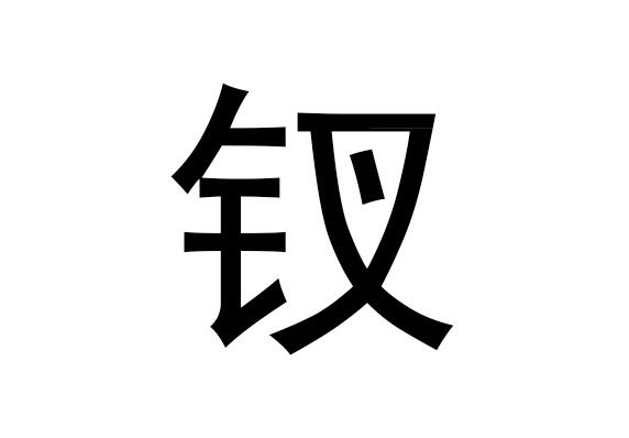 五行中的簪字是什么，簪的拼音发音是什么