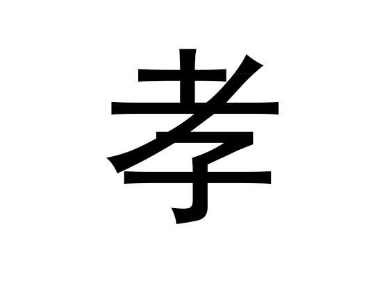 五行中的孝是什么,以及孝的拼音发音