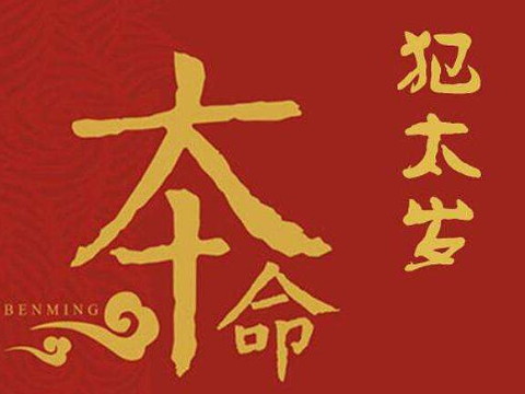 2021年哪些生肖容易成为反派