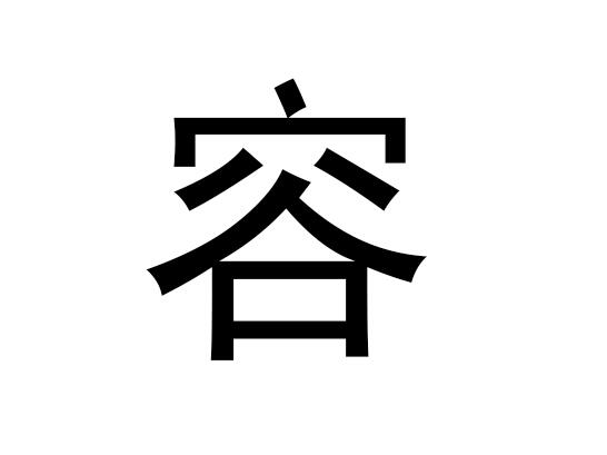 荣在五行中属于什么，荣的语音