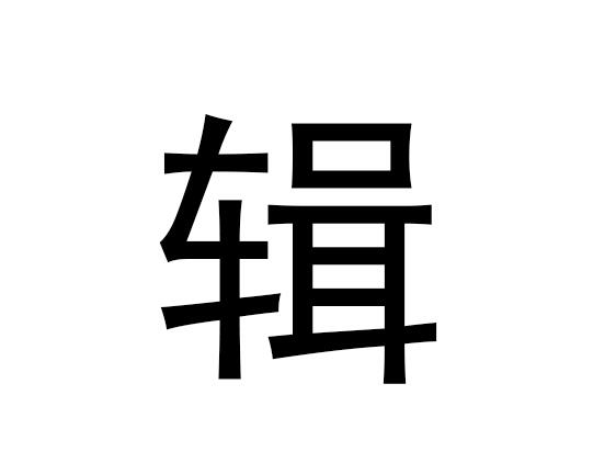 五行中的字是什么，专辑的语音发音是什么