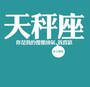 白羊座遇见天秤座