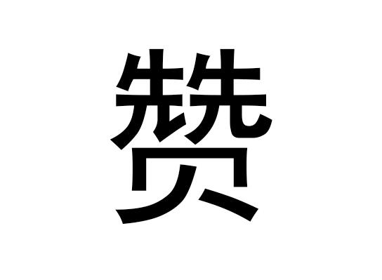 五行中的瓒是什么字，瓒的拼音发音是什么