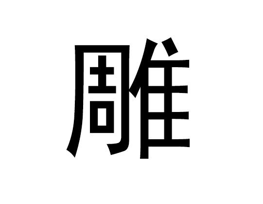 五行中的铭文是什么，铭文的语音发音是什么