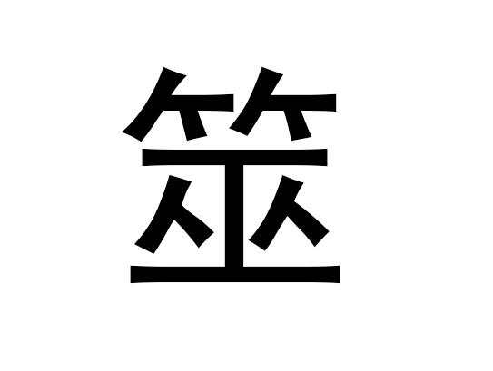 五行中的“把”字是什么，以及“把”的语音发音