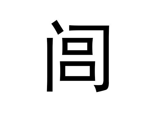五行中的“鲁”字是什么，鲁的语音是什么
