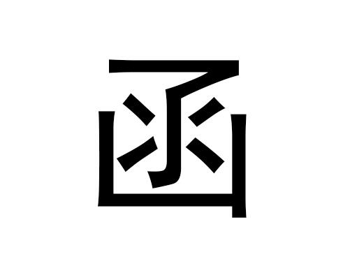 五行中的虚词是什么，虚词的拼音发音是什么