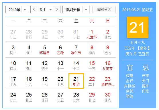 农历2019年6月21日