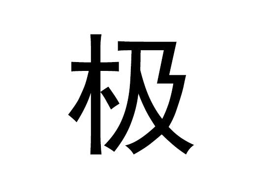 五行中的极性词是什么，极性词的拼音发音是什么