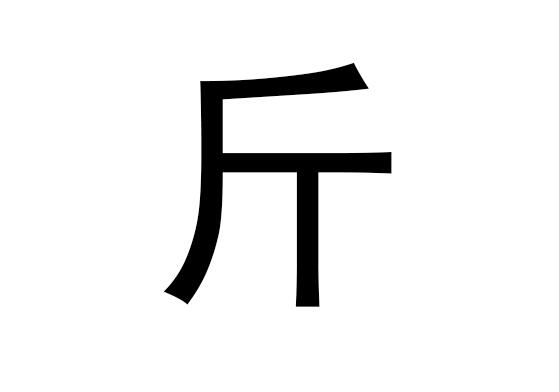 五行中的金是什么字，金的拼音发音是什么