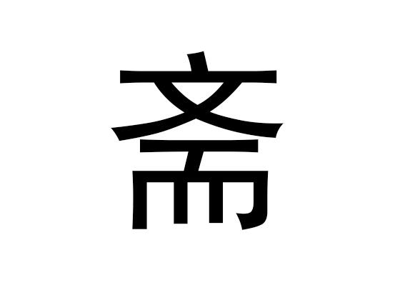 五行中的斋字是什么，斋的拼音发音是什么