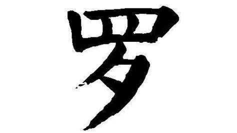 罗性格的意义阐释