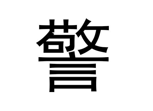 五行中的警察一词是什么，警察的语音发音是什么
