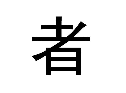 五行中的“着”字和“着”的拼音发音是什么