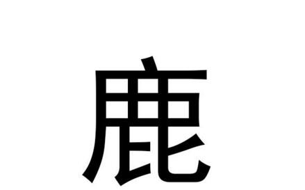鹿的含义的详细解释