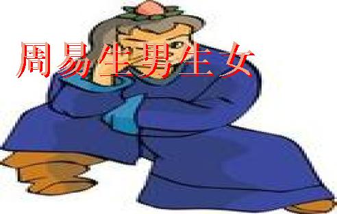 周易算命测试:你是男生还是女生？