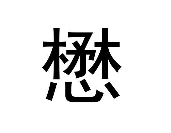 五行中的“ku”字是什么，它的拼音发音是什么