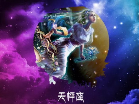 天秤座2020年12月的运势天秤座2020年12月的整体运势