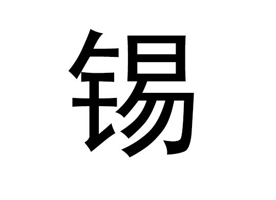 五行中的锡字是什么，锡的拼音发音是什么