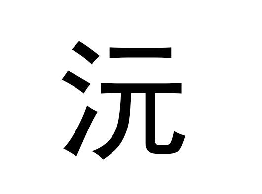 五行中的元是什么字，元的读音是什么