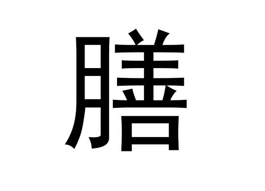 五行中的“食”字是什么，食物的语音发音是什么