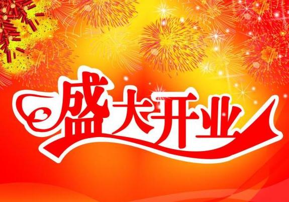 2019年10月开业日