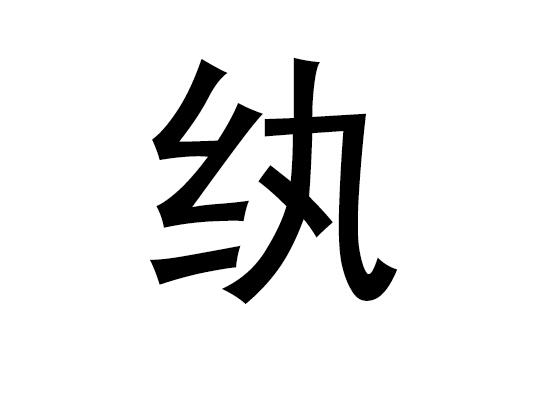 五行中的万是什么字，万的拼音发音是什么