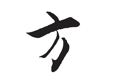 方形字符含义的解释