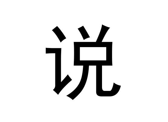 五行中的口语是什么，口语的语音发音是什么