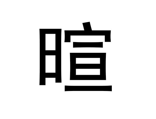 玄在五行中属于什么，玄的拼音发音