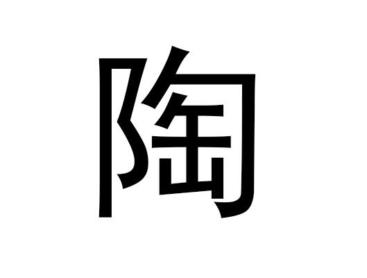 五行中的道字是什么，道的拼音发音是什么