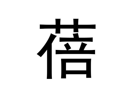 五行中的“被”字是什么，它的语音是什么