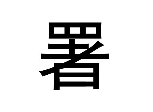 五行中的“蜀”字是什么，蜀的语音是什么