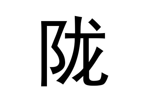 五行中的“龙”字是什么，以及“龙”的语音发音