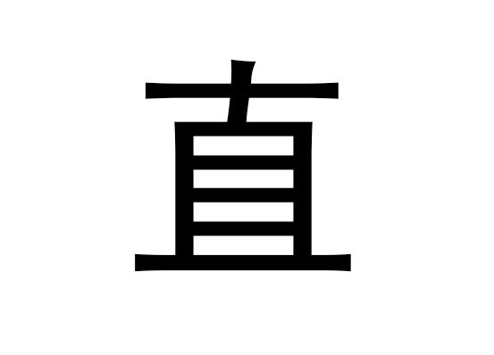 五行中的直字是什么,直拼音的读音是什么