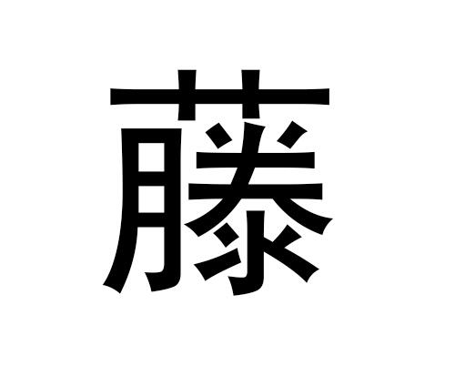 五行中的藤字是什么,藤的语音发音是什么