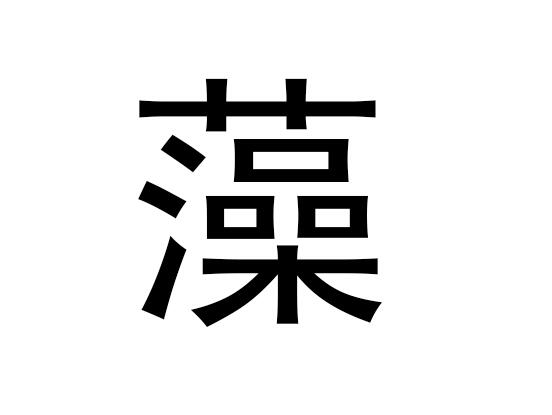 五行中的藻类一词是什么，藻类的语音是什么