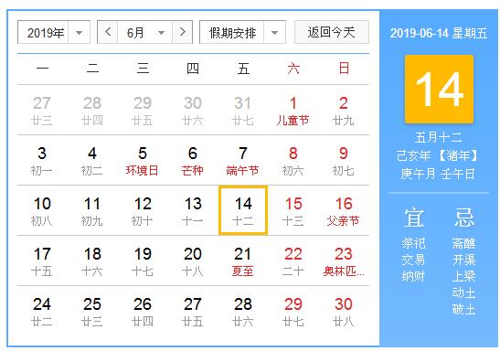 农历2019年6月14日